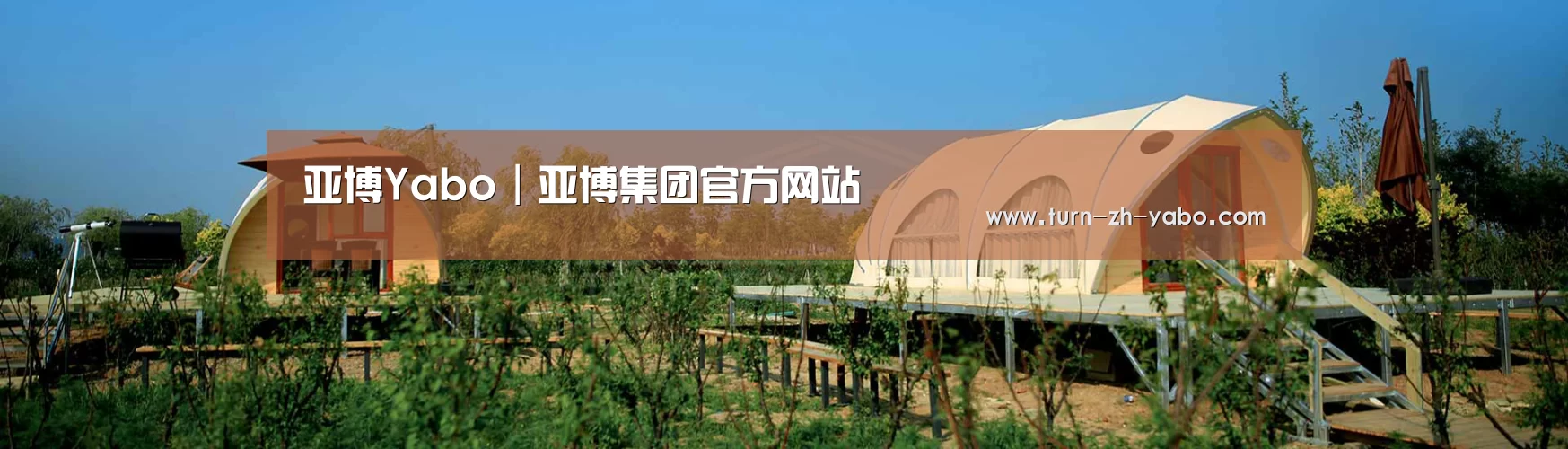 中英双语户外篷房帐篷睡袋网站模板