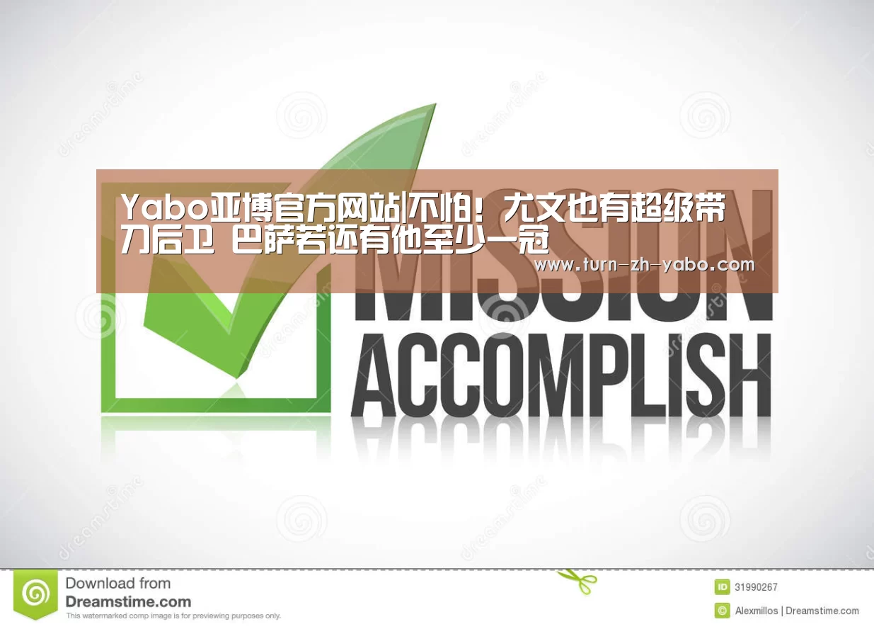 Yabo亚博官方网站|不怕！尤文也有超级带刀后卫 巴萨若还有他至少一冠