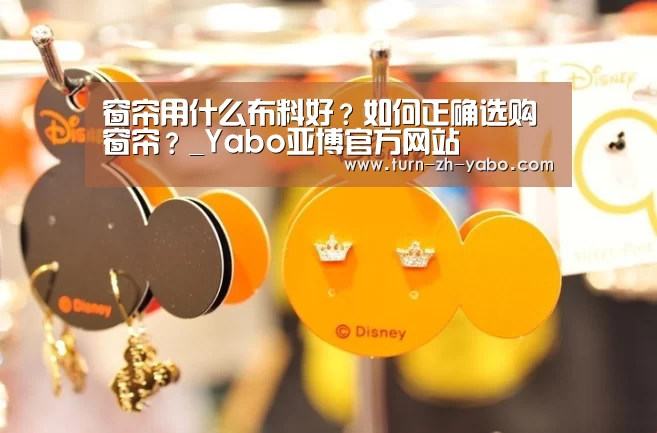 窗帘用什么布料好?如何正确选购窗帘?_Yabo亚博官方网站
