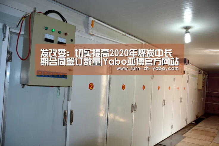 发改委:切实提高2020年煤炭中长期合同签订数量|Yabo亚博官方网站(图2) 亚博
