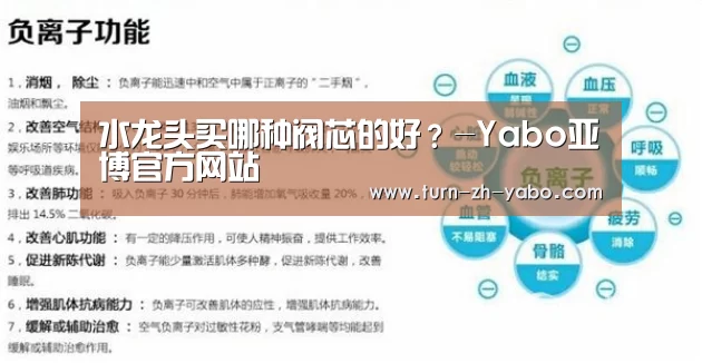 水龙头买哪种阀芯的好？-Yabo亚博官方网站