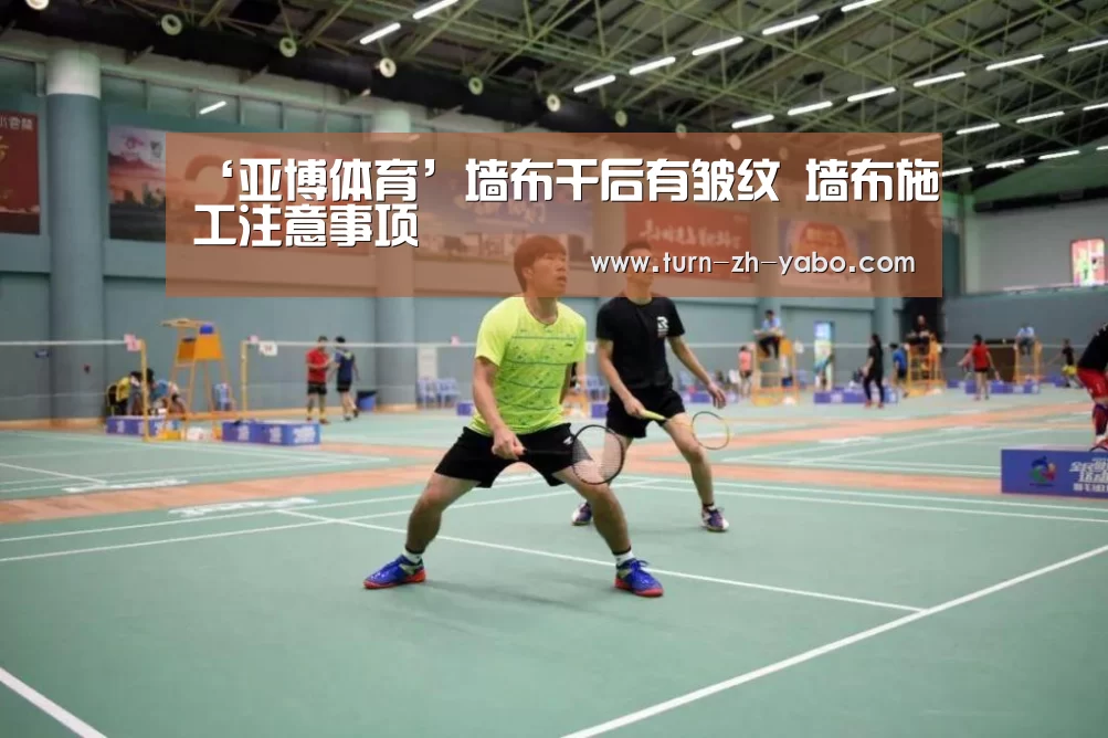 ‘亚博体育’墙布干后有皱纹 墙布施工注意事项