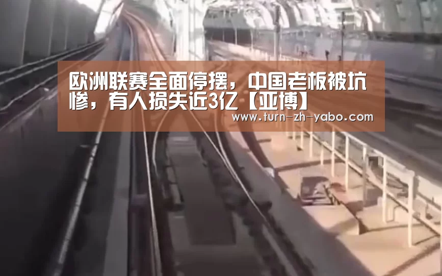 欧洲联赛全面停摆,中国老板被坑惨,有人损失近3亿【亚博】(图3) Yabo亚博官方网站