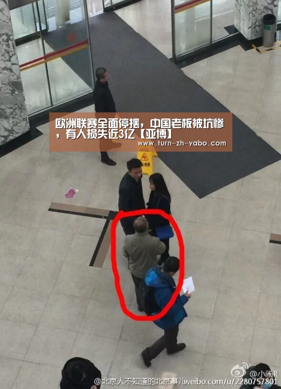 欧洲联赛全面停摆,中国老板被坑惨,有人损失近3亿【亚博】(图2) 亚博体育