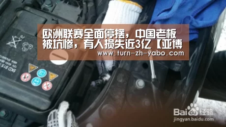 欧洲联赛全面停摆,中国老板被坑惨,有人损失近3亿【亚博】