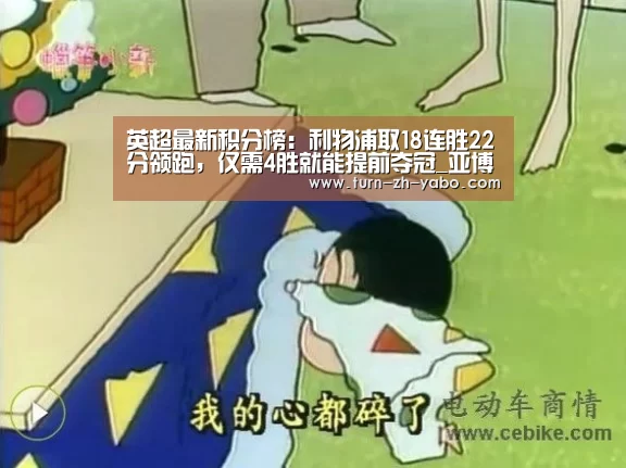 英超最新积分榜:利物浦取18连胜22分领跑,仅需4胜就能提前夺冠_亚博(图2) Yabo亚博官方网站