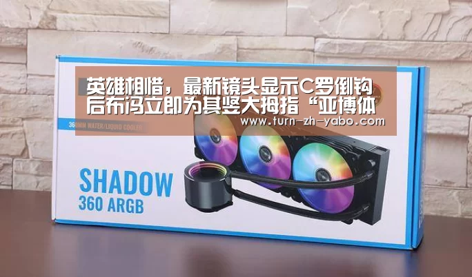 英雄相惜,最新镜头显示C罗倒钩后布冯立即为其竖大拇指“亚博体育”(图3) Yabo亚博官方网站