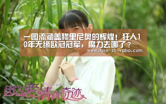 一图流涵盖穆里尼奥的辉煌!狂人10年无缘欧冠冠军,魔力去哪了?-亚博(图3) 亚博体育
