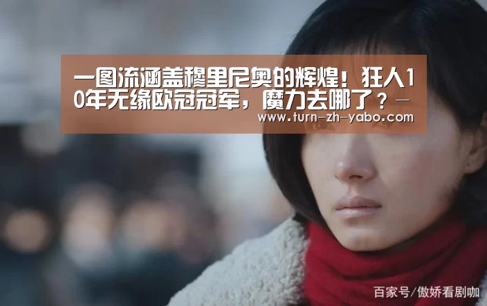 一图流涵盖穆里尼奥的辉煌！狂人10年无缘欧冠冠军，魔力去哪了？-亚博