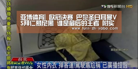 亚博体育|
欧冠决赛 巴黎圣日耳曼VS拜仁慕尼黑 谁是最后的王者 附实单