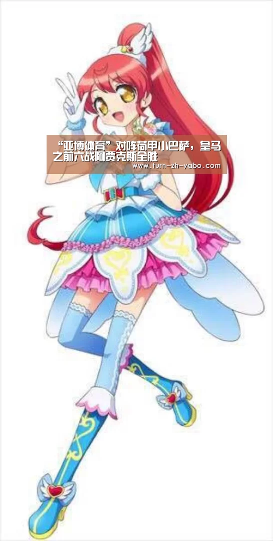 “亚博体育”对阵荷甲小巴萨,皇马之前六战阿贾克斯全胜(图2) 亚博