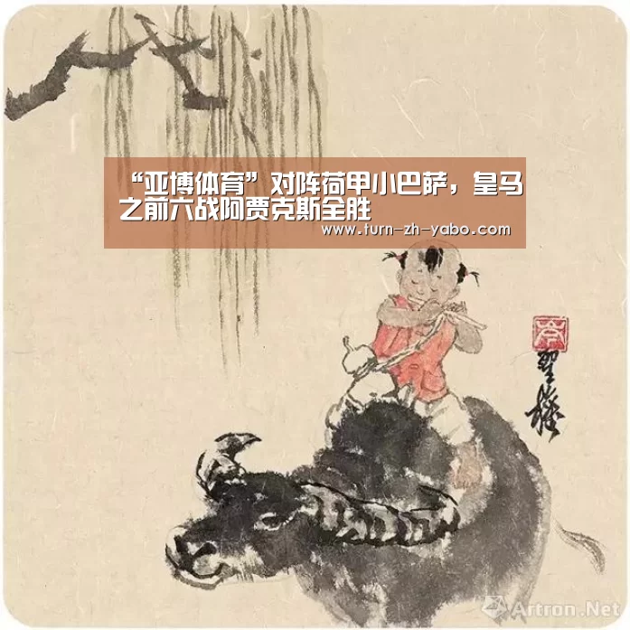 “亚博体育”对阵荷甲小巴萨,皇马之前六战阿贾克斯全胜
