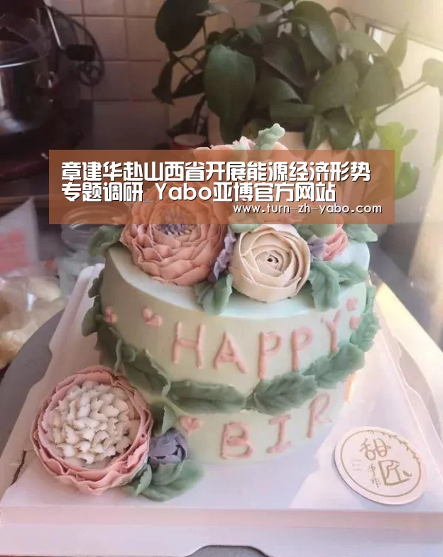 章建华赴山西省开展能源经济形势专题调研_Yabo亚博官方网站(图2) Yabo亚博官方网站