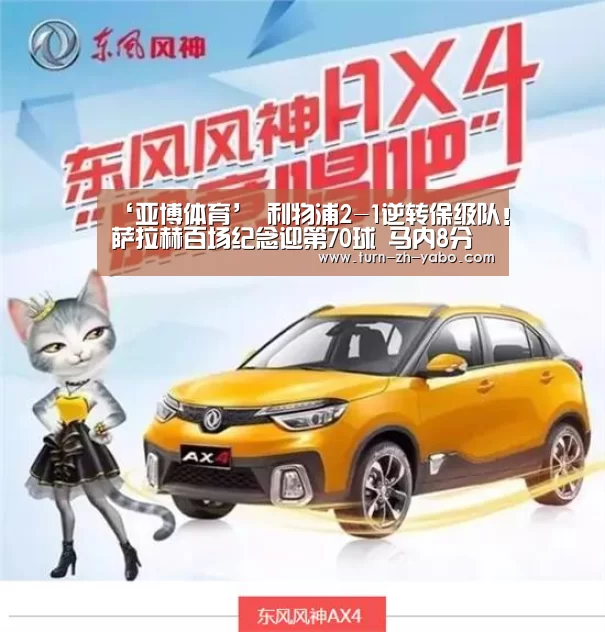 ‘亚博体育’
利物浦2-1逆转保级队!萨拉赫百场纪念迎第70球 马内8分钟内传射(图3) 亚博