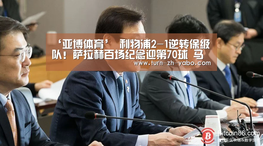‘亚博体育’
利物浦2-1逆转保级队！萨拉赫百场纪念迎第70球 马内8分钟内传射