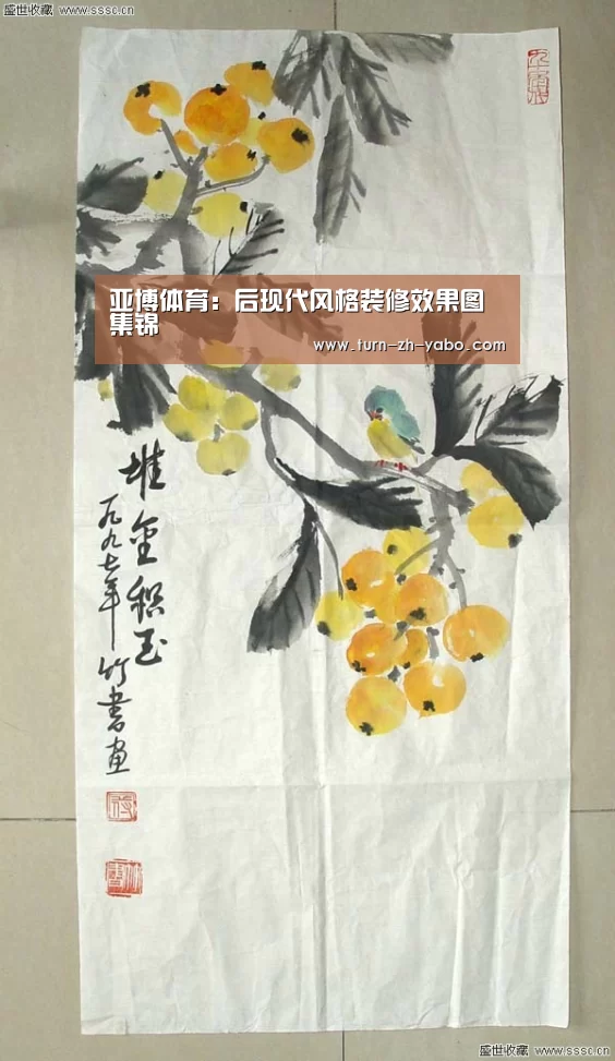 亚博体育：后现代风格装修效果图集锦