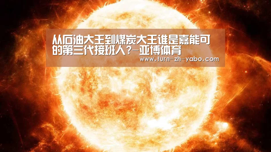 亚博体育