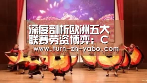
深度剖析欧洲五大联赛劳资博弈：C罗带头响应 巴萨必将跟进-亚博