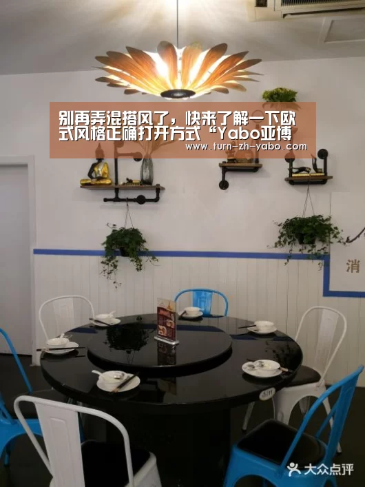 别再弄混搭风了,快来了解一下欧式风格正确打开方式“Yabo亚博官方网站”(图4) Yabo亚博官方网站