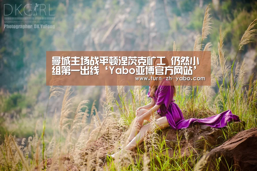 曼城主场战平顿涅茨克矿工 仍然小组第一出线‘Yabo亚博官方网站’