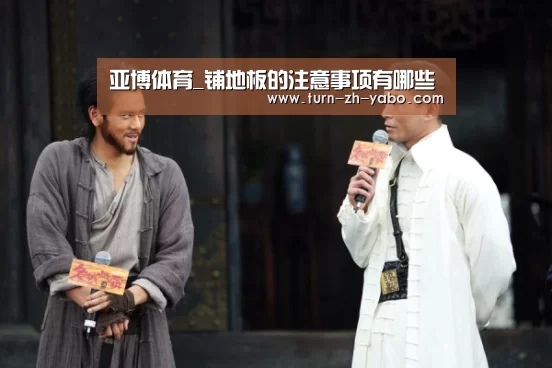 亚博体育_铺地板的注意事项有哪些