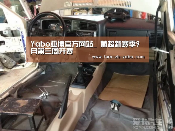 Yabo亚博官方网站_
葡超新赛季9月第三周开赛