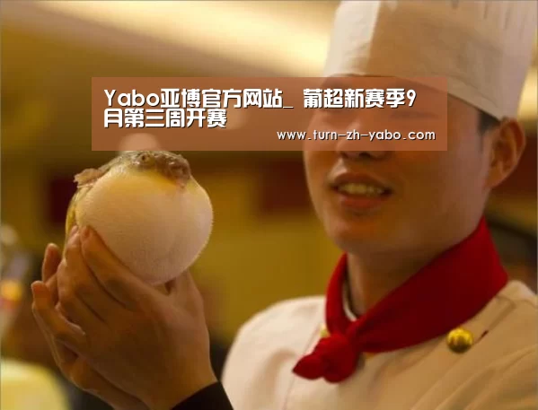 Yabo亚博官方网站_
葡超新赛季9月第三周开赛(图2) 亚博