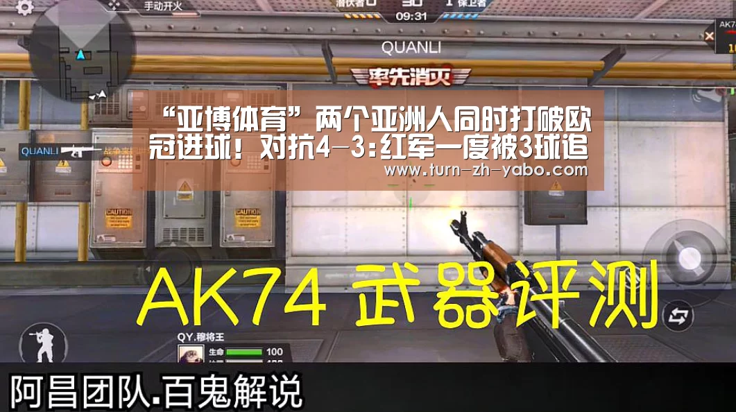 “亚博体育”两个亚洲人同时打破欧冠进球!对抗4-3:红军一度被3球追