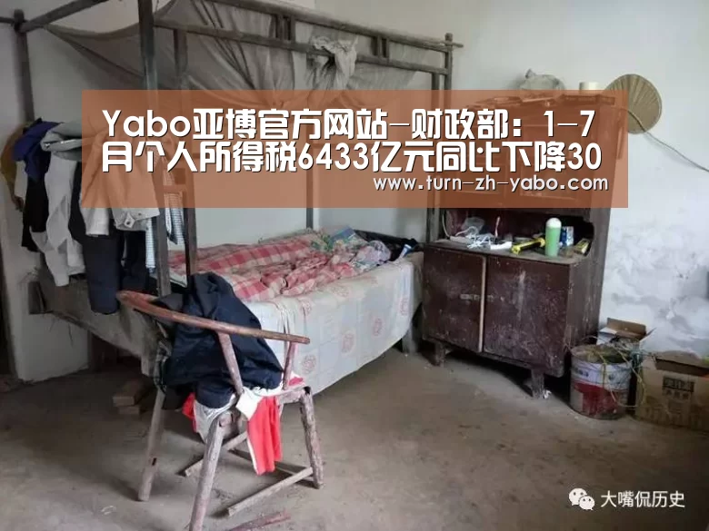 Yabo亚博官方网站-财政部:1-7月个人所得税6433亿元同比下降30.3%(图2) 亚博体育