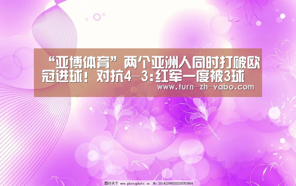“亚博体育”两个亚洲人同时打破欧冠进球!对抗4-3:红军一度被3球追(图2) 亚博体育
