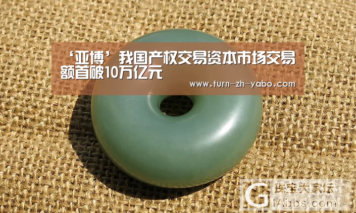 ‘亚博’我国产权交易资本市场交易额首破10万亿元(图2) 亚博