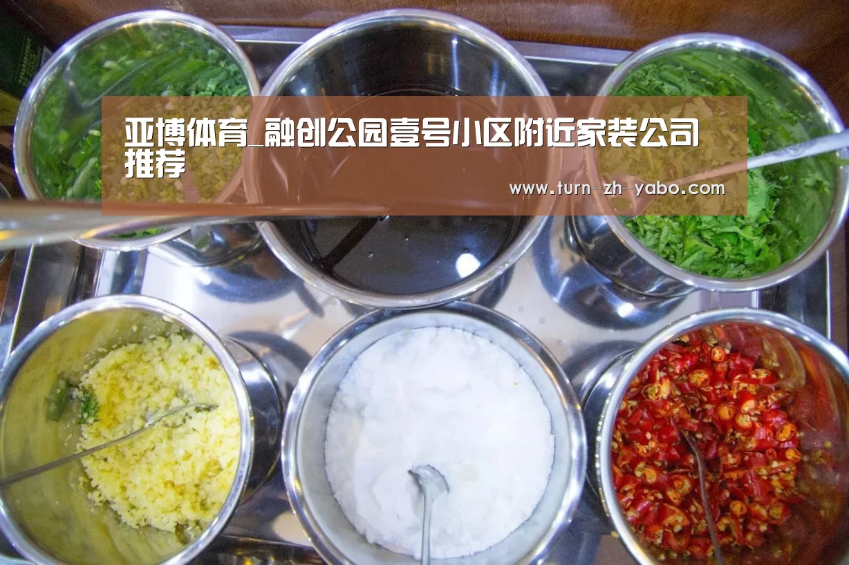 亚博体育_融创公园壹号小区附近家装公司推荐(图2) 亚博