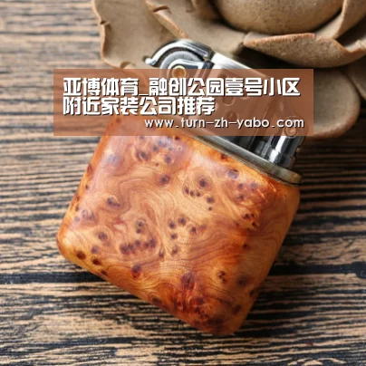 亚博体育_融创公园壹号小区附近家装公司推荐