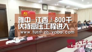 雅中-江西±800千伏特高压工程进入全面建设“Yabo亚博官方网站”(图2) 亚博