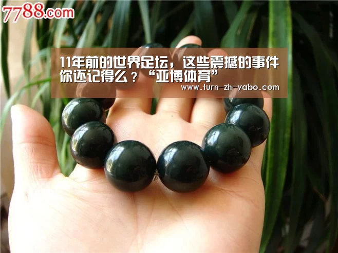 11年前的世界足坛,这些震撼的事件你还记得么?“亚博体育”(图3) 亚博体育